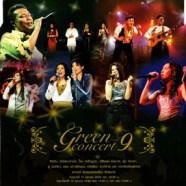 Green Concert 9 -กรีนคอนเสิร์ต 9-WEB1